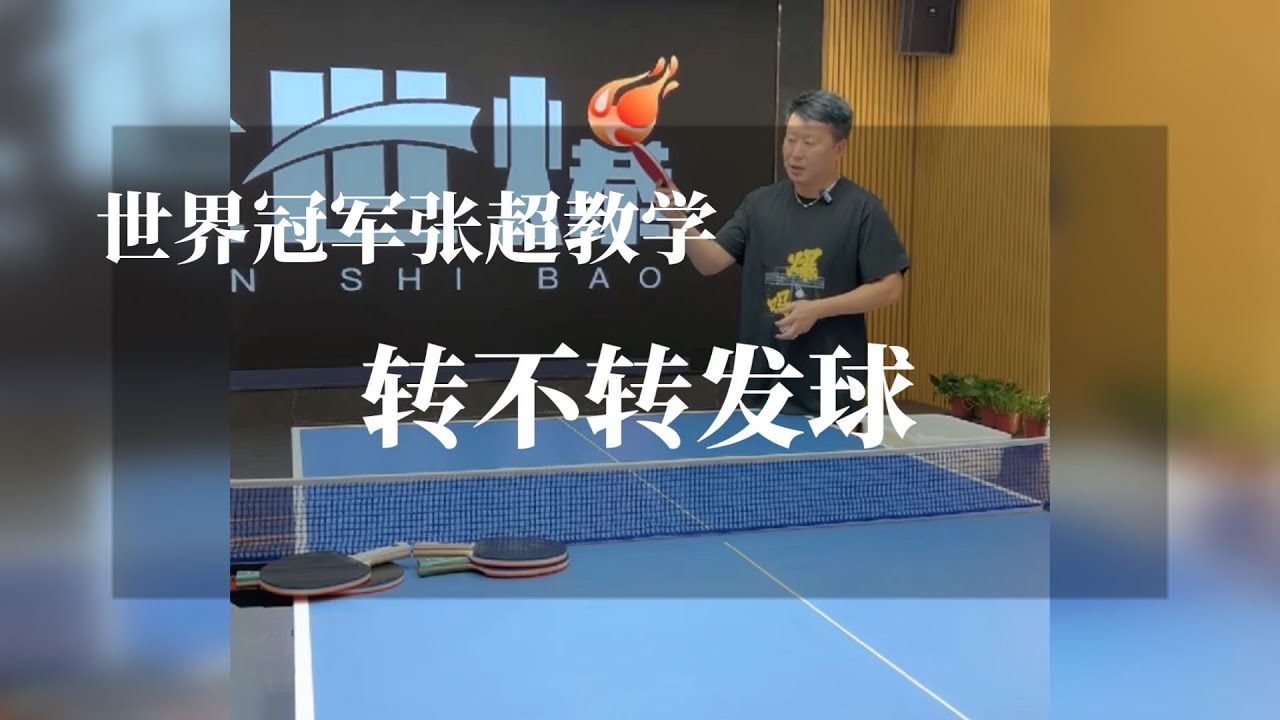 世界冠军张超教学：转不转发球【字幕】
