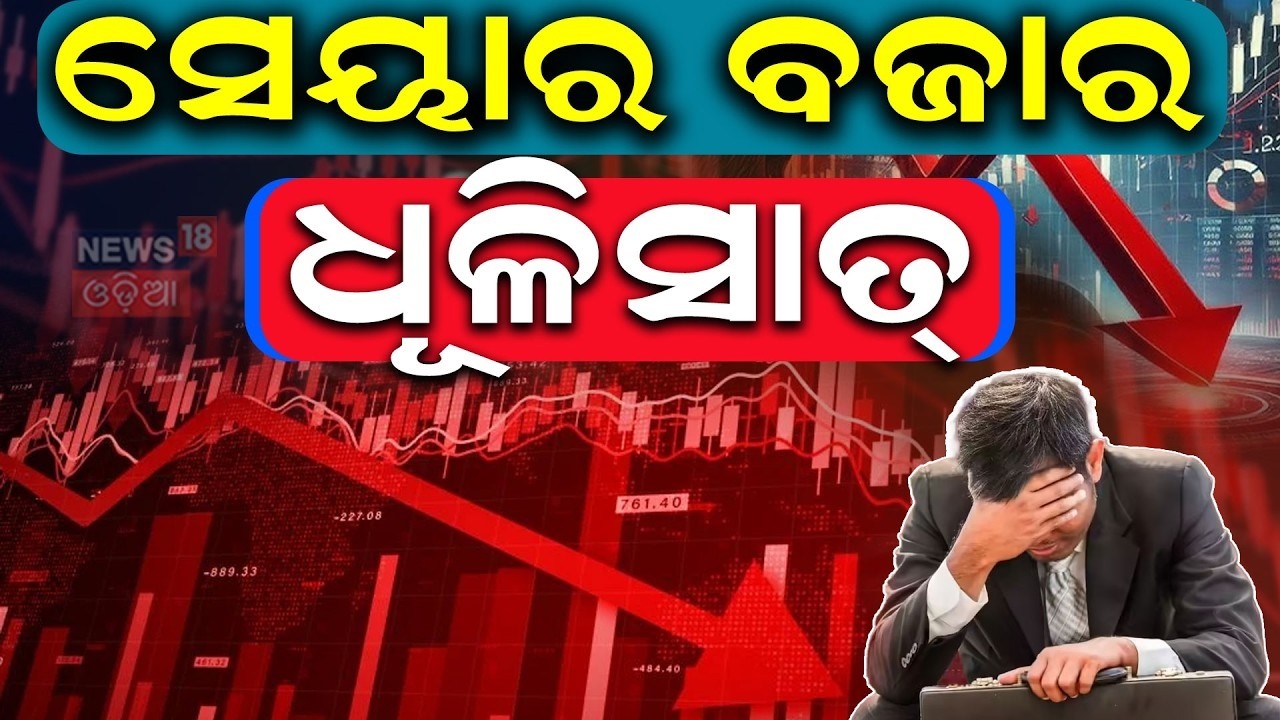 ସେୟାର ବଜାର ଧୂଳିସାତ୍ | Black Thursday! Indian Stock Market Crash Wipes ₹15 Lakh Crore | Odia News