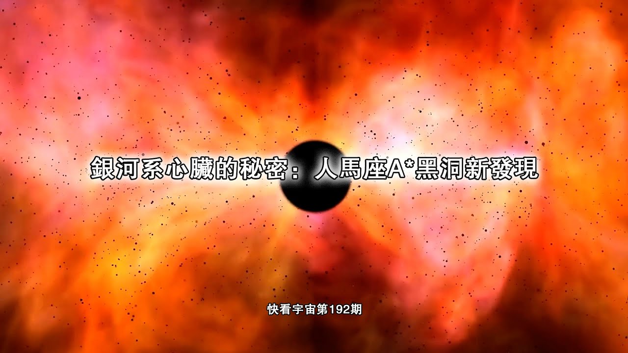 銀河系心臟的秘密：人馬座A*黑洞新發現--快看宇宙第192期