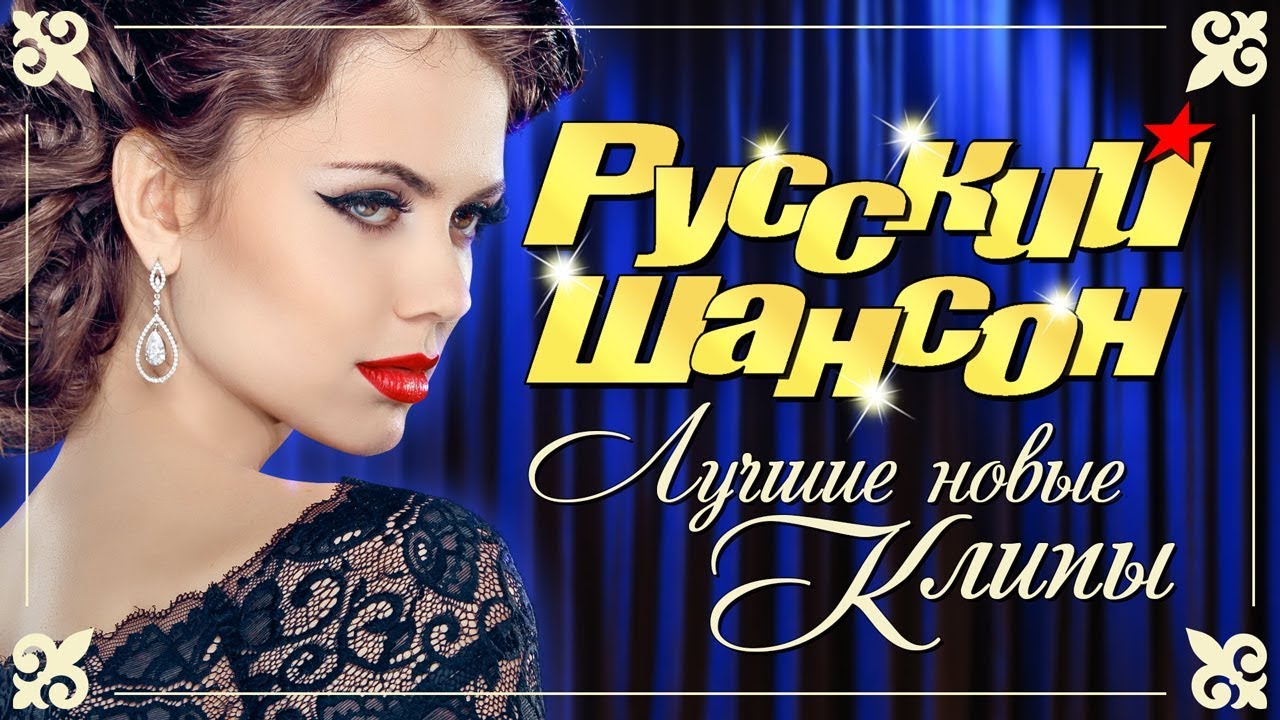 РУССКИЙ ШАНСОН. Лучшие новые видео клипы. Зима 2019 - 2020. Full HD - 4K.