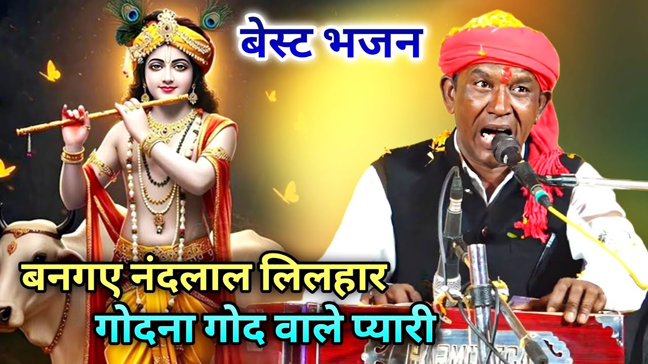 बेस्ट भजन | बनगए नंदलाल लिलहार गोदना गोद वाले प्यारी | Halke Ram kushwah