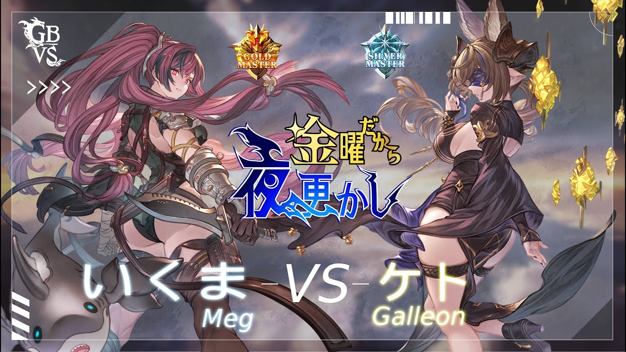【いくま（Meg メグ）VS ケト（Galleon ガレヲン）】#GBVSR No79 金曜だから夜更かし🔥Season2