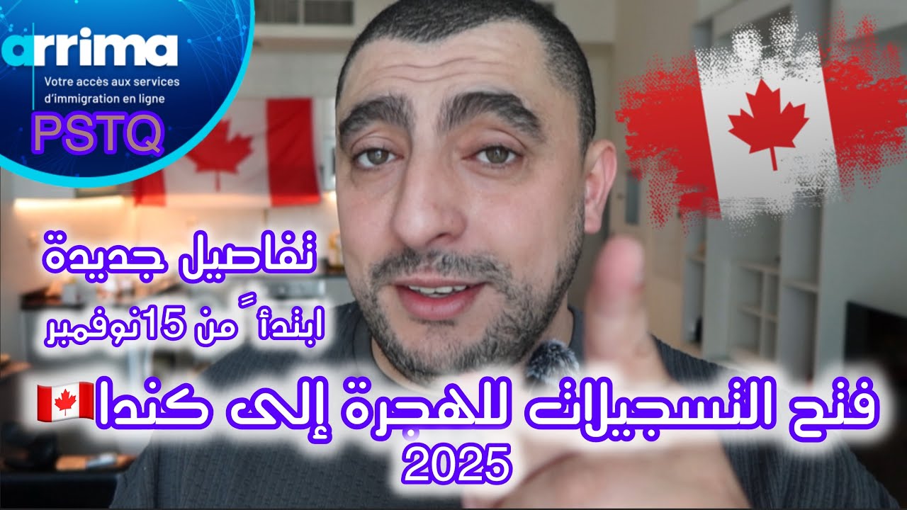 فتح تسجيلات لعام 2025 تسهيلات في الهجرة إلى كندا 2025   Immigration Canada 2025 ARRIMA PSTQ QUÉBEC