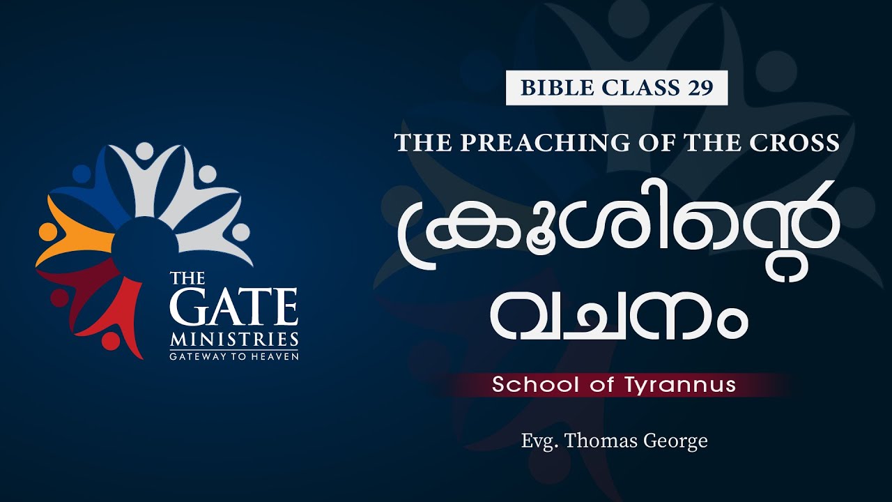 BIBLE CLASS 29 | ക്രൂശിൻറെ വചനം  | The Preaching of the Cross  | School of Tyrannus | 2022 ©️®️