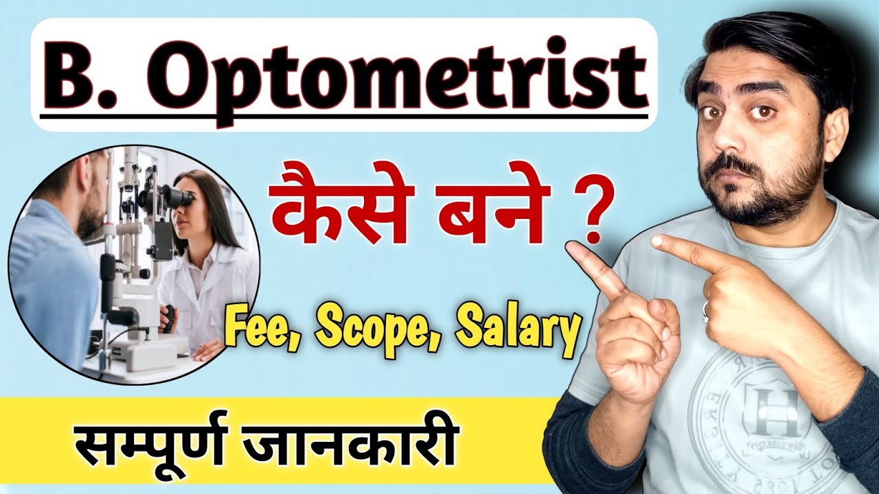B Optometry Course पूरी जानकारी | Eligibility, Fees, Scope, Salary | Optometry Career