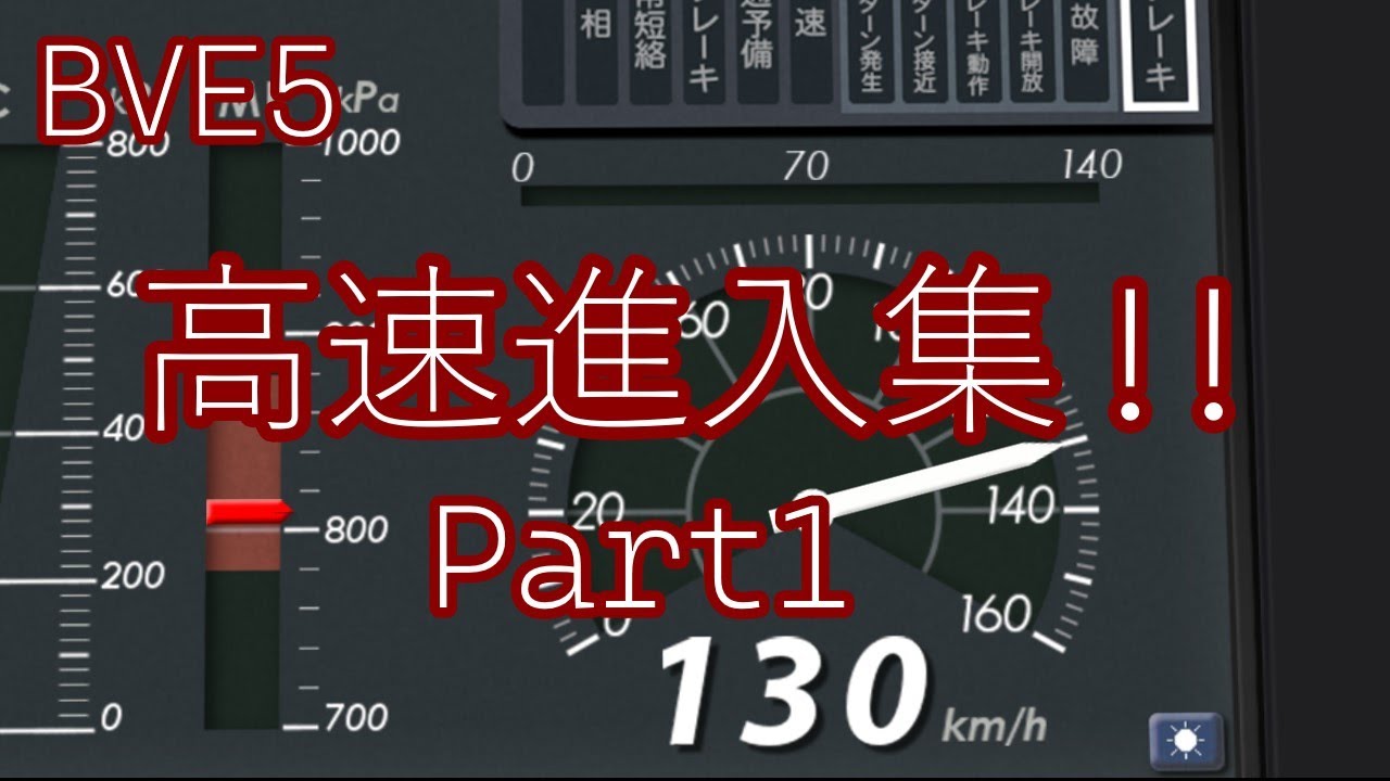 [BVE5] 高速進入集!!Part1