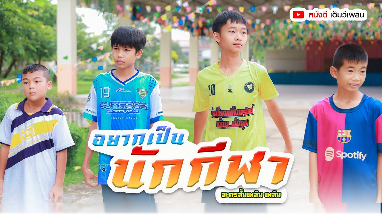 อยากเป็นนักกีฬา - หนังสั้นเพลิน เพลิน【 โฟกัสแอนเดอะแก๊ง】