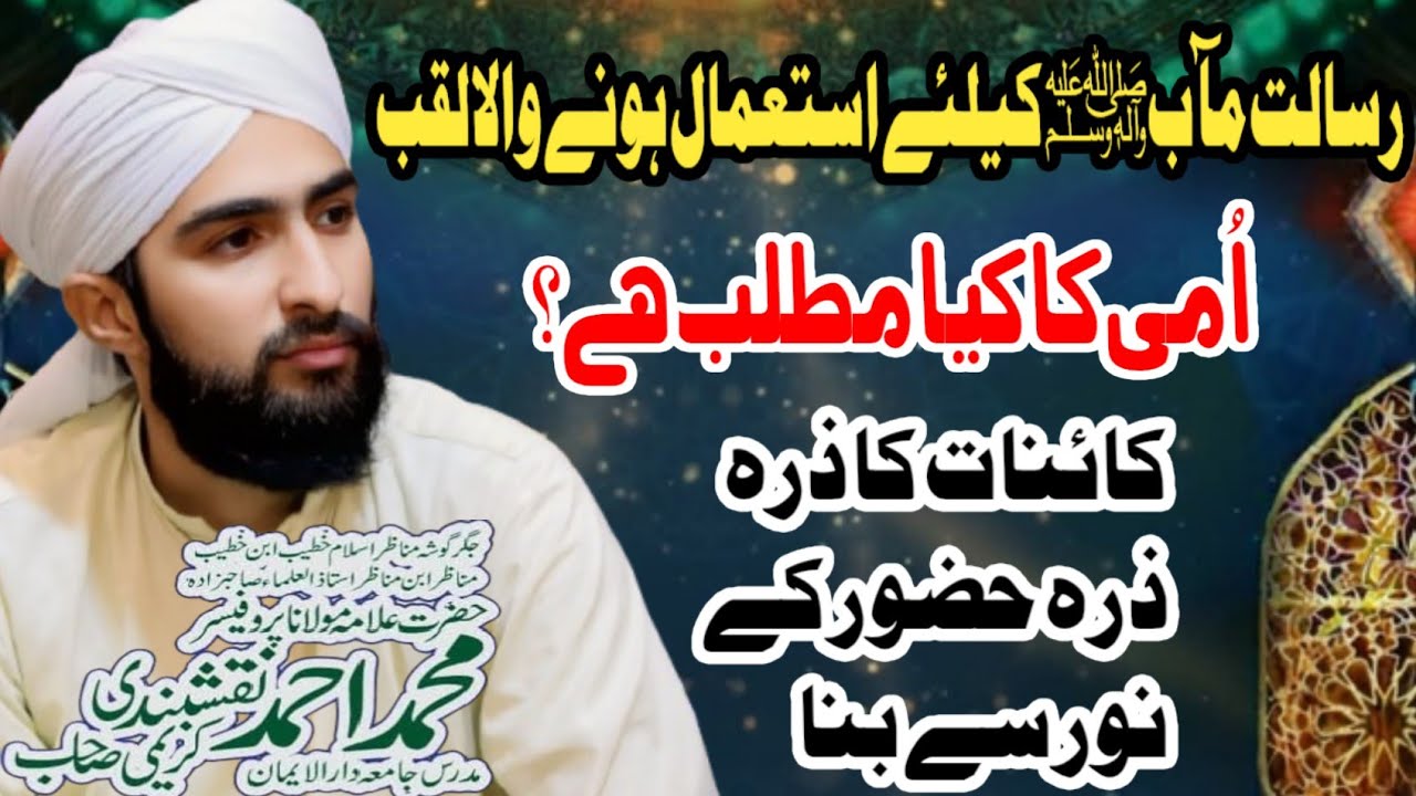 Ummi ka Matlab  Lafz e Ummi Ka Matlab Kya Hai || رسول اللہ کواُمی کیوں کہا گیا؟ | Ahmad naqshbandi