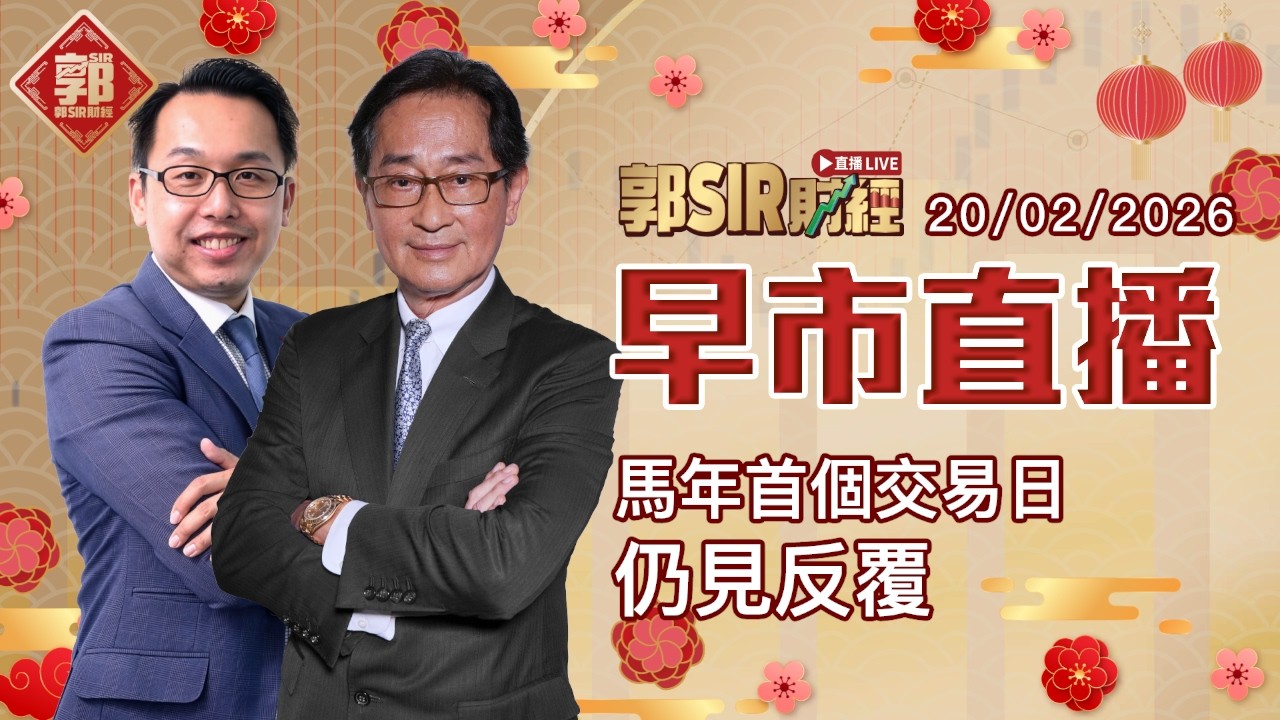 【郭Sir財經 直播】2026-02-20 馬年首個交易日仍見反覆︱早市直播︱郭思治︱溫傑 比比︱廣東話