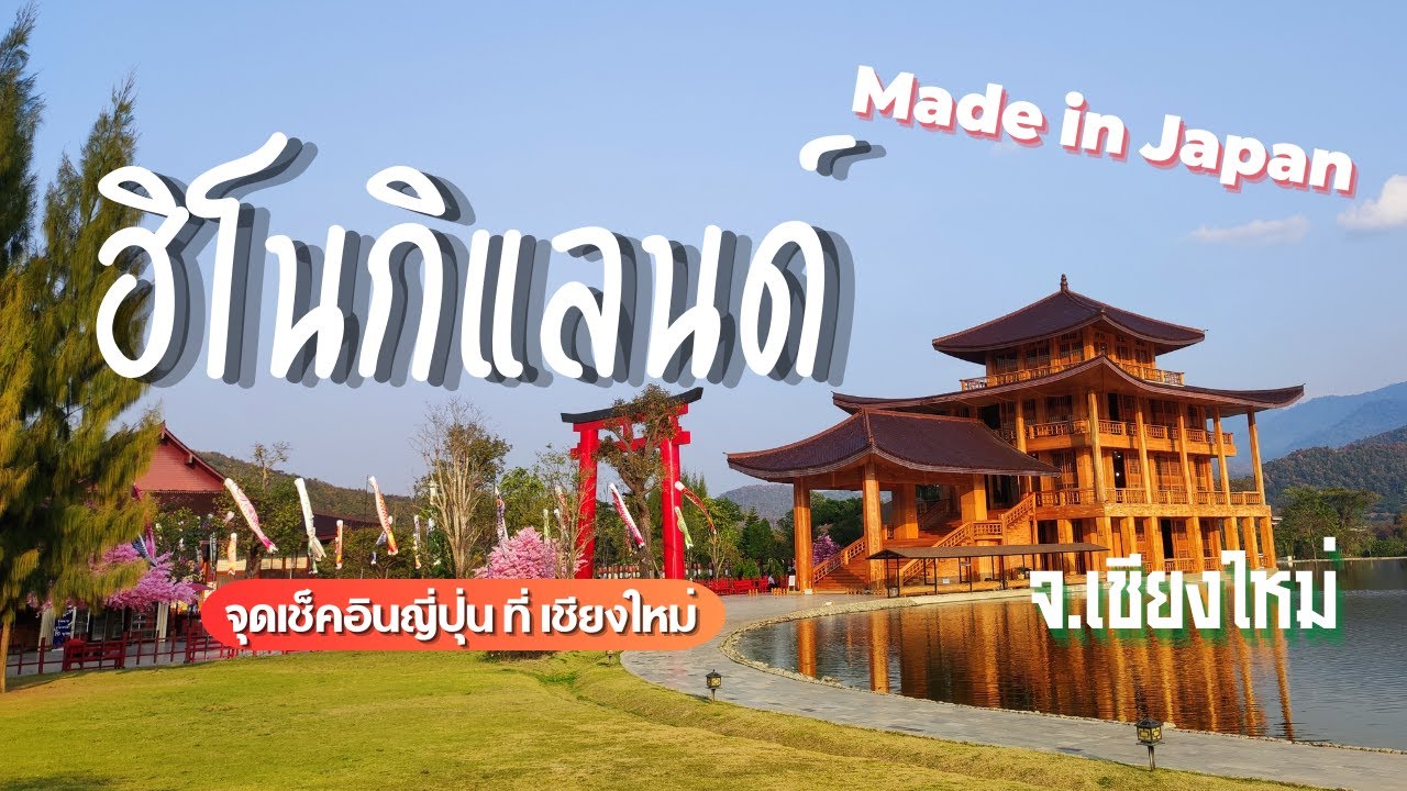 ที่เที่ยวเชียงใหม่ Hinoki Land - ฮิโนกิแลนด์ อำเภอ ไชยปราการ จังหวัดเชียงใหม่