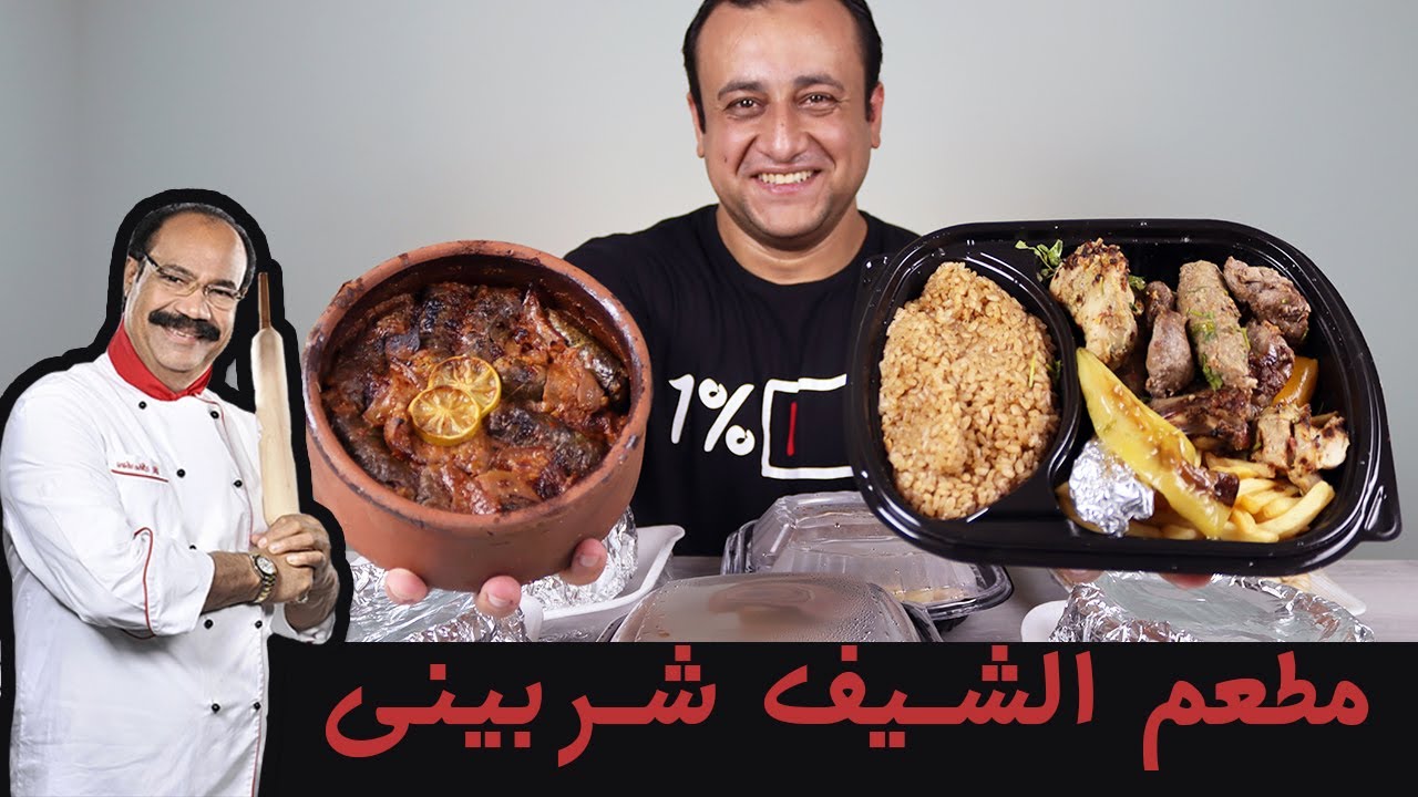 تجربة مطعم الشيف شربينى 🔥
