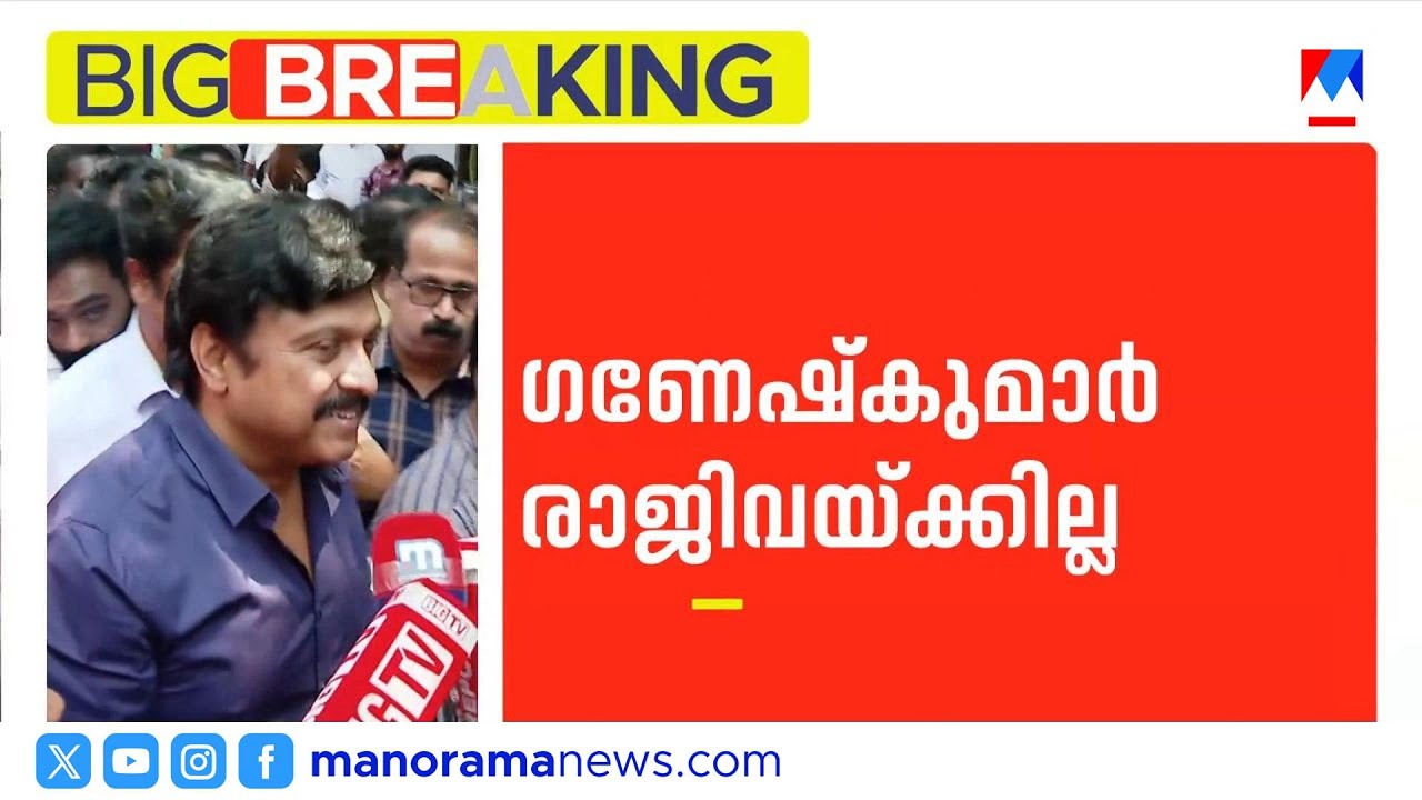 ‘മറ്റാരുടേയും ചോര കുടിക്കാന്‍ കിട്ടിയില്ലേ; രാജി വയ്ക്കില്ല’ | KB Ganesh Kumar