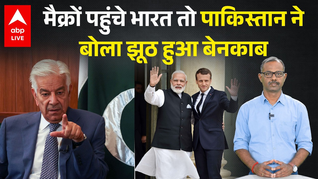Emmanuel Macron India Visit 2026: भारत दौरे पर मैक्रों, पाकिस्तान की कहानी फेल! |ABPLIVE