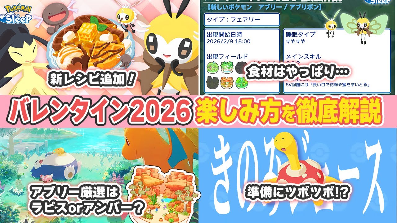 【ポケモンスリープ】バレンタイン2026どう立ち回る！？最大限楽しむには準備も大切！キャンペーンを徹底解説！【ポケモン大好きVTuber】