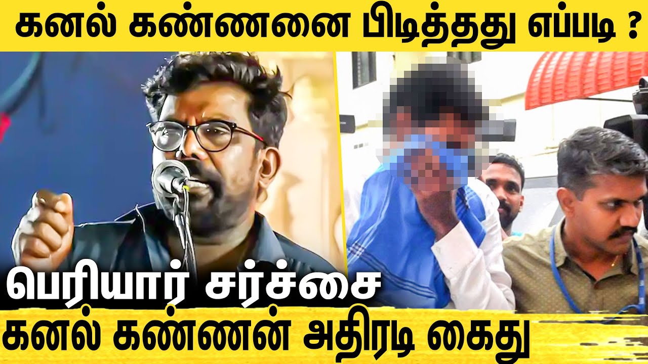 🔴பதுங்கி இருந்த கனல் கண்ணன்.. சுற்றிவளைத்த போலீஸ் : Kanal Kannan Arrest | Periyar Issue