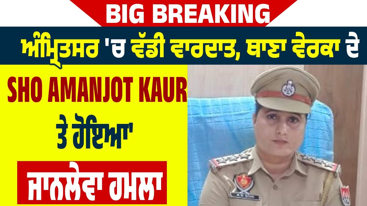 Big Breaking | Amritsar 'ਚ ਵੱਡੀ ਵਾਰਦਾਤ, ਥਾਣਾ ਵੇਰਕਾ ਦੇ SHO Amanjot Kaur 'ਤੇ ਹੋਇਆ ਜਾ*ਨਲੇਵਾ ਹਮਲਾ