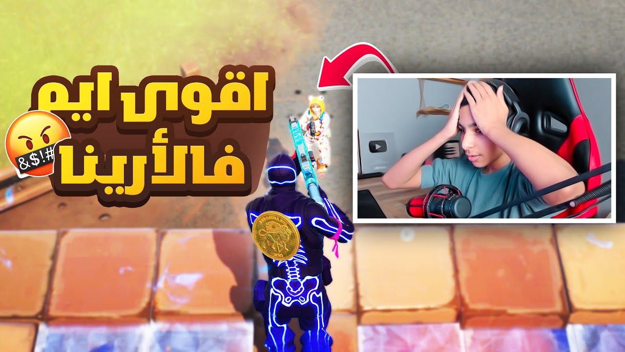 بديت ما ارحمهم فالأرينا! (كيف تكون ضد الموت بسهولة🔥) Fortnite