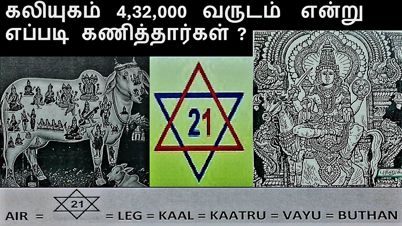 சதுர் (4) யுக கணக்கு உண்மையா ? | Four yugas period are true ? |