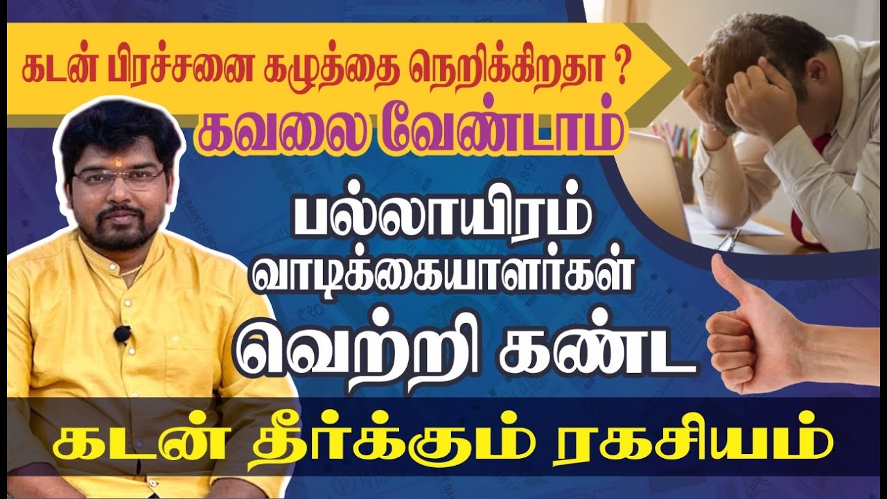 கடன் தீர்க்கும் ரகசியம் | கடன் பிரச்னை கழுத்தை நெறிக்கிறதா ? கவலை வேண்டாம் | TAMIL | ONLINE ASTRO TV