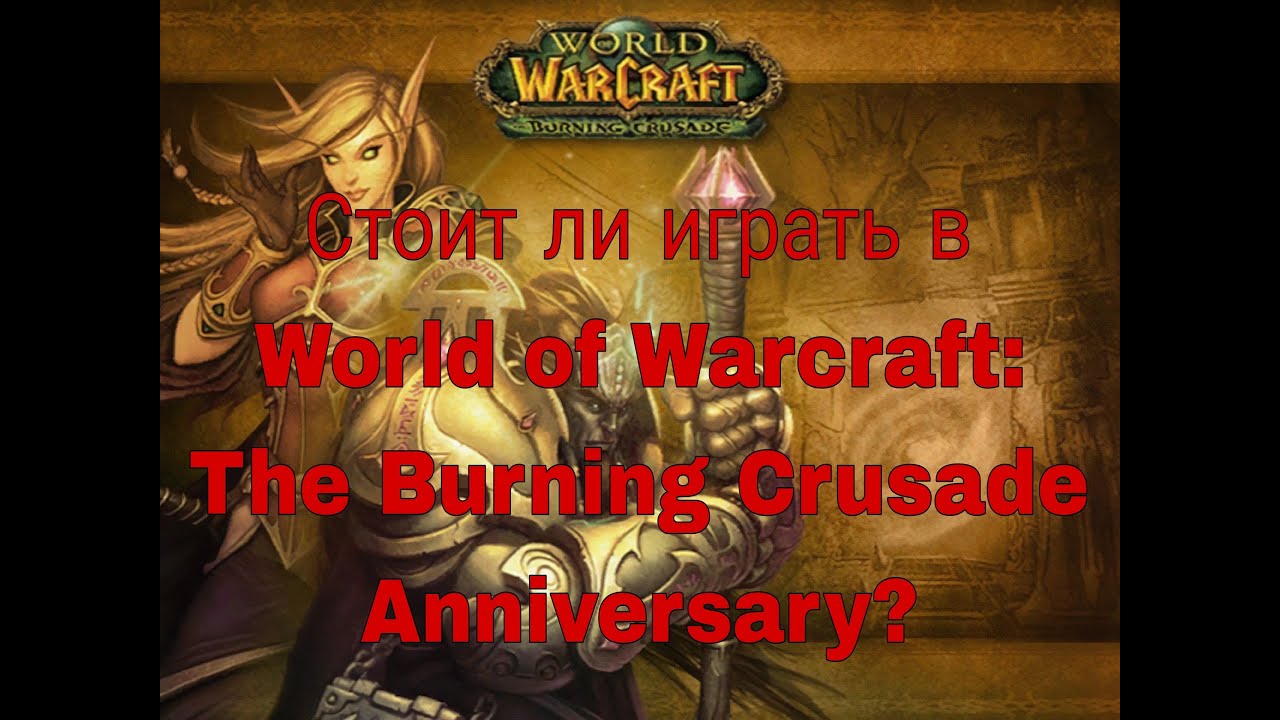 Стоит ли играть в World of Warcraft: The Burning Crusade Anniversary?
