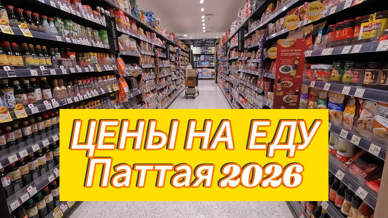 ШОППИНГ И ЦЕНЫ НА ЕДУ В ПАТТАЕ. ЯНВАРЬ 2026