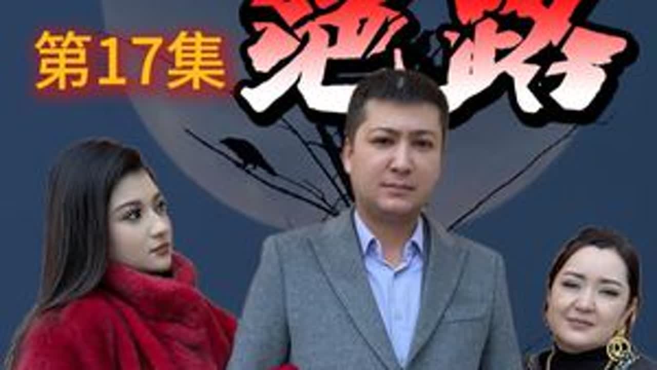 绝路第17集 #一定要看到最后 #意想不到的结局 #传递正能量 #剧情演绎 #白鹰哥 @DOU+上热门 @DOU+小助手