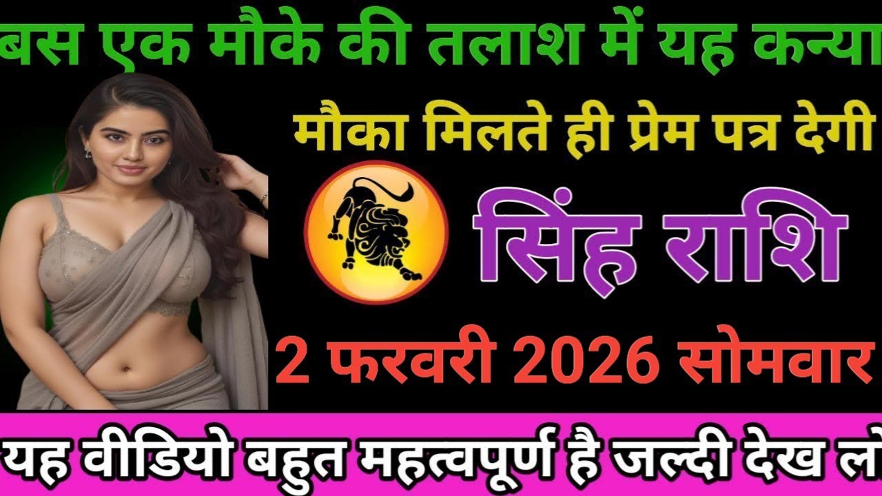 #सिंह राशि वालों बस एक मौका की तलाश में यह कन्या मौका मिलते ही प्रेम पत्र देगी#