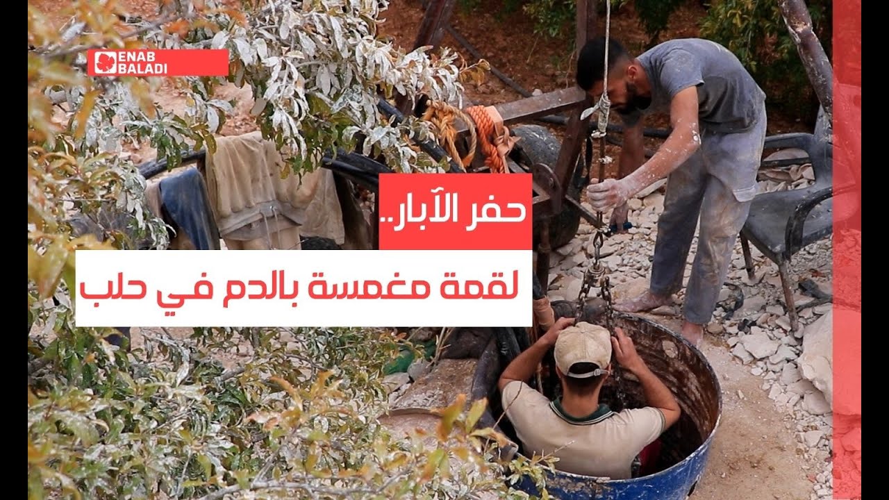 حفر الآبار.. لقمة مغمسة بالدم في حلب