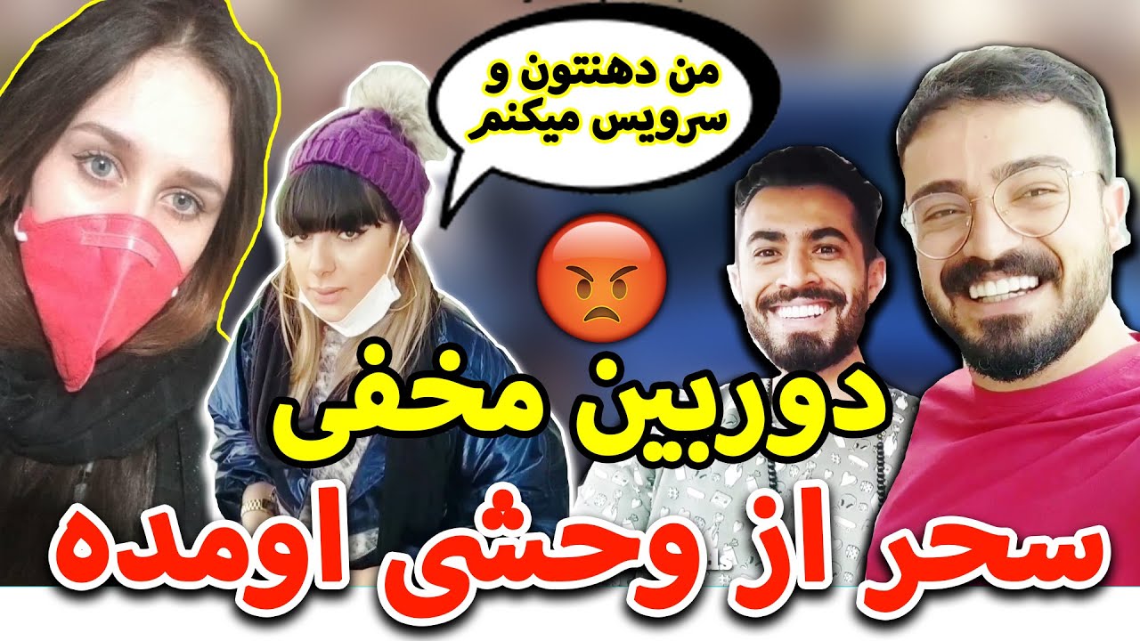 دوربین مخفی 😂 ایستگا سحر رو گرفتیم بدددد 😂😂