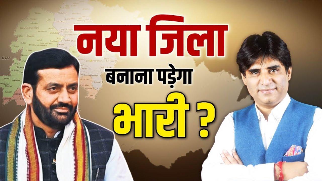 New District Hansi: क्या ‘हांसी’ को नया जिला बनाना पड़ेगा भारी ? | CM Nayab Saini