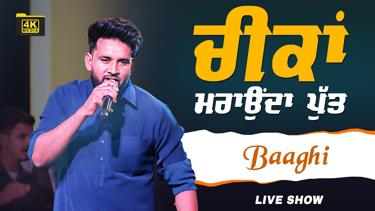 ਚੀਕਾਂ ਮਰਵਾਉਦਾ ਪੁੱਤ  || Baaghi || Live Show