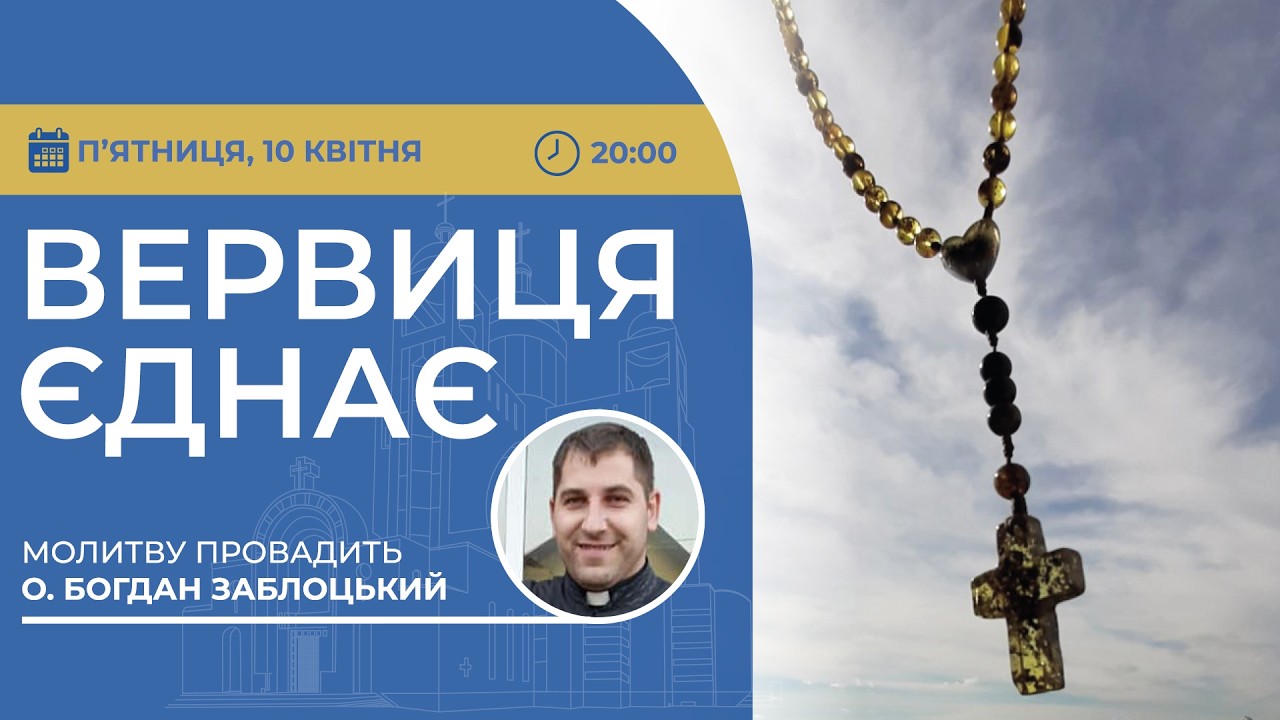 ВЕРВИЦЯ ЄДНАЄ | Молитва на вервиці у прямому ефірі, 10.04.2026