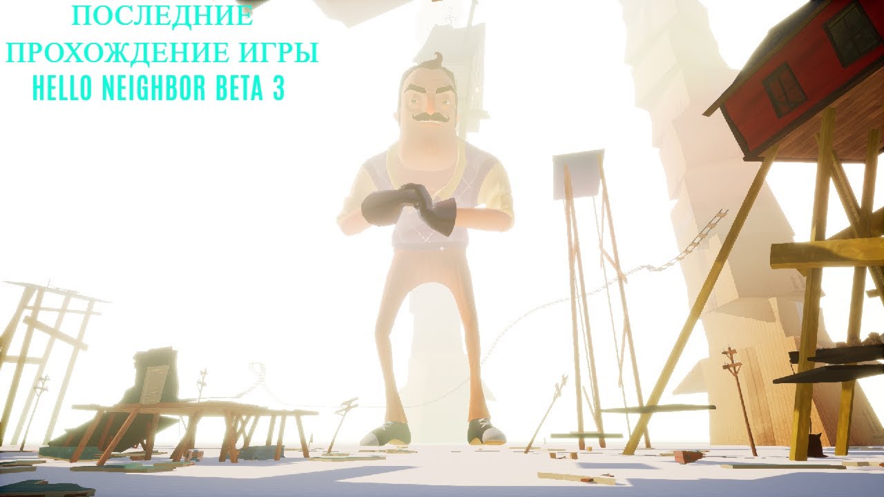 Прохождение игры Hello neighbor beta 3