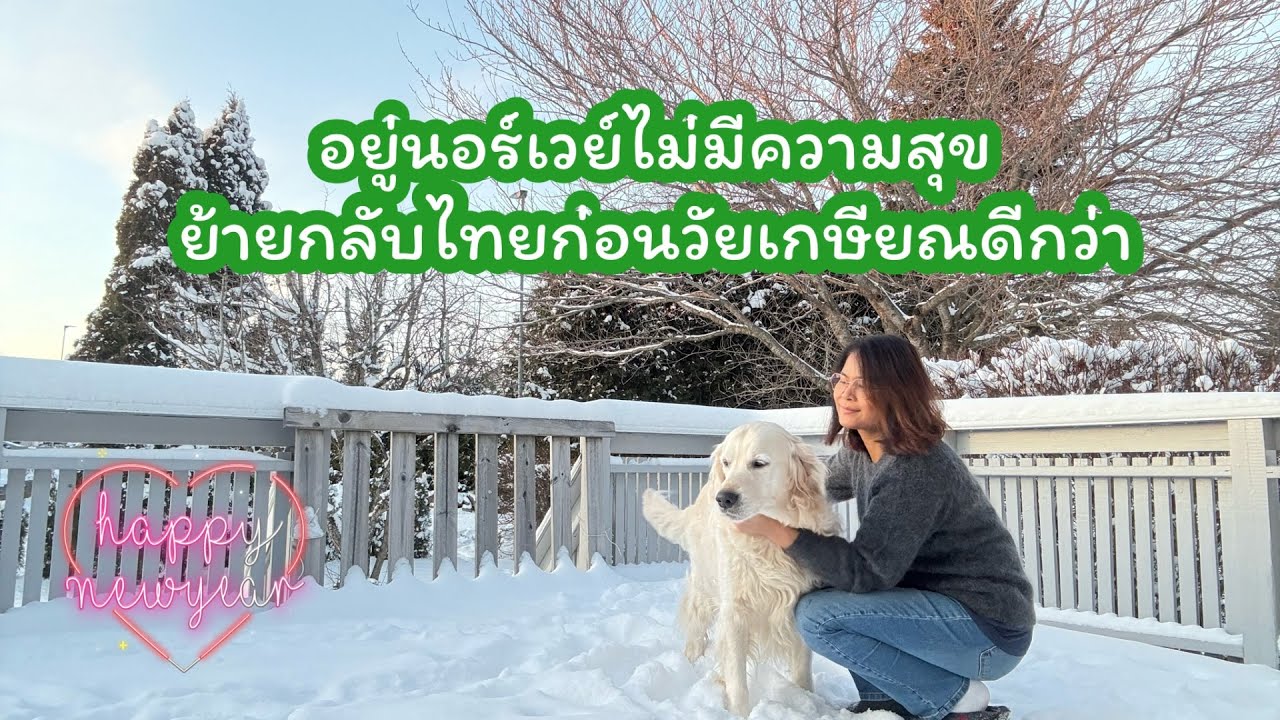 อยู่นอร์เวย์ลำบาก ชีวิตไม่มีความสุข ย้ายกลับไทยก่อนวัยเกษียณดีกว่า
