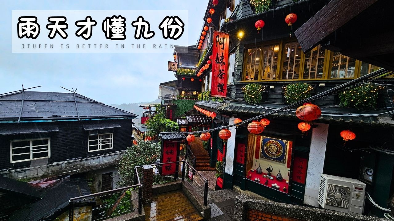【新北市瑞芳區】雨天才懂九份｜阿妹茶樓泡茶＋雨中老街散步｜Jiufen in the Rain  Tea at A-Mei Tea House & Misty Old Streets