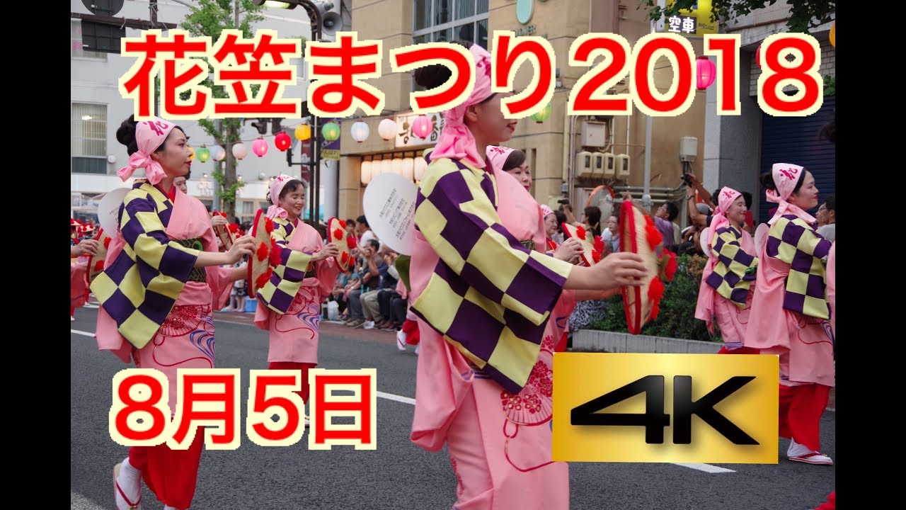 山形花笠まつり2018【4Ｋ】8月5日