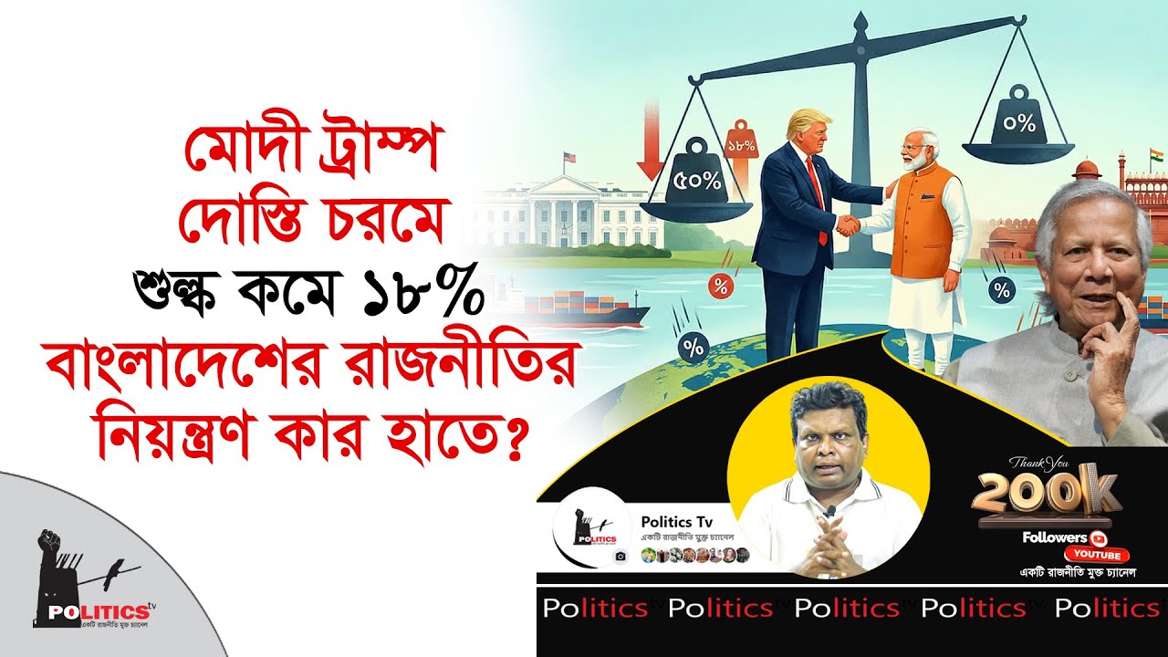মোদী ট্রাম্প দোস্তি চরমে, শুল্ক কমে ১৮%, বাংলাদেশের রাজনীতির নিয়ন্ত্রণ কার হাতে ? | Donald Trump