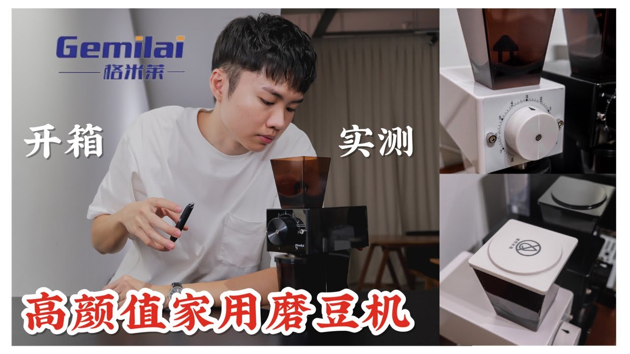 「ZUZU开箱系列」Gemilai 格米莱 crm-9009 | 网红磨豆机真的好用吗？|到底能磨多细呢？| 磨豆机开箱&实测