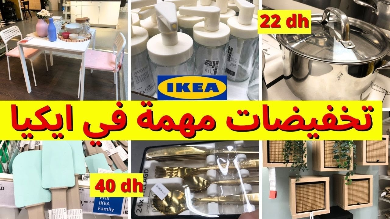 جديد عروض و تخفيضات ايكيا 2025📢طاولات التلفاز، أواني ابتداءا من 8 دراهم  تخفيضات و هميزات ikea maroc