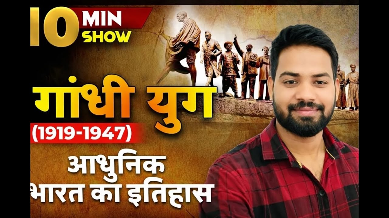 गांधी युग 1915-1947 | Gandhi Yug | Modern History | SSC, Railway, vyapam ,police ,S.I EXAM