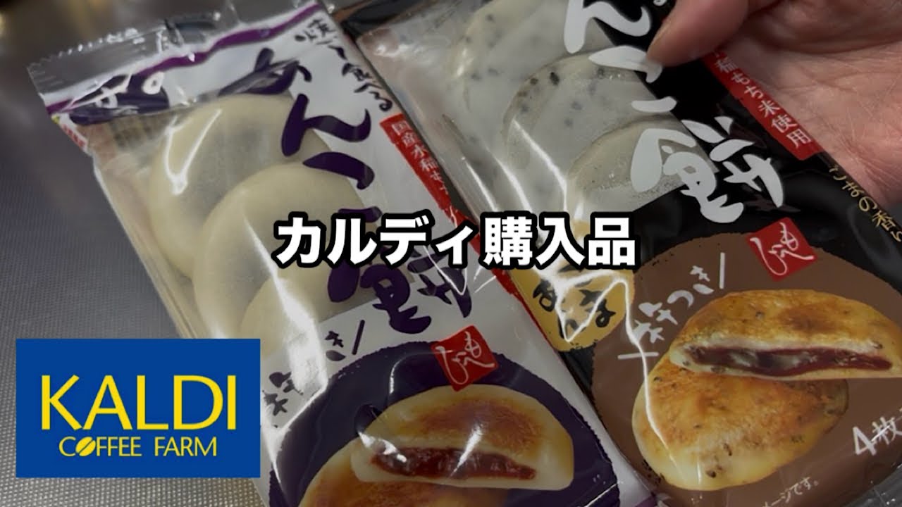 【KALDI】【エコバック】購入品紹介