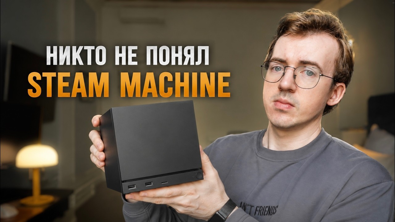 Вы НЕ ПОНЯЛИ Steam Machine
