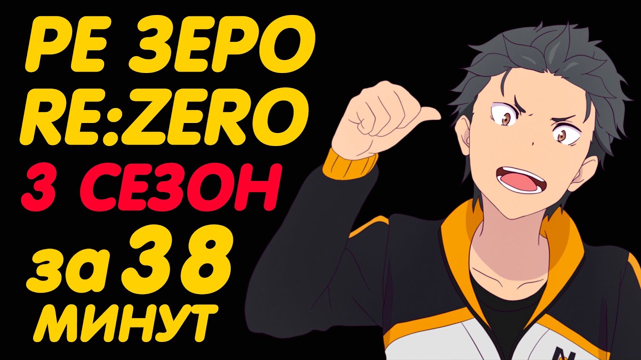 РЕ ЗЕРО 3 СЕЗОН ЗА 38 МИНУТ | ЖИЗНЬ С НУЛЯ В АЛЬТЕРНАТИВНОМ МИРЕ 3 СЕЗОН