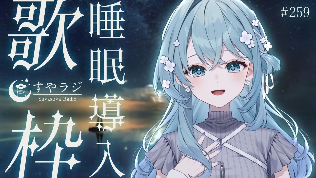 【歌枠/Karaoke】お歌多めな睡眠導入歌枠✨安眠前のリラックスタイムにどうぞ🌙