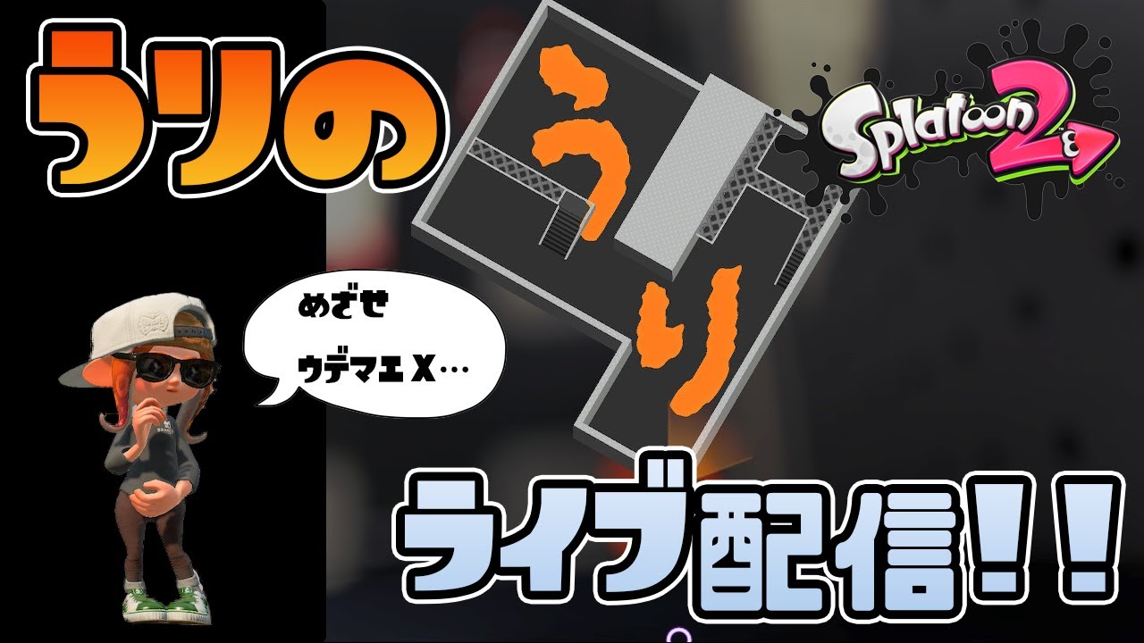 【スプラトゥーン2】【目指せX！】ガチマッチやるよ！うりライブ配信【音声あり】 【スプラ3】【splatoon3】【スプラ】