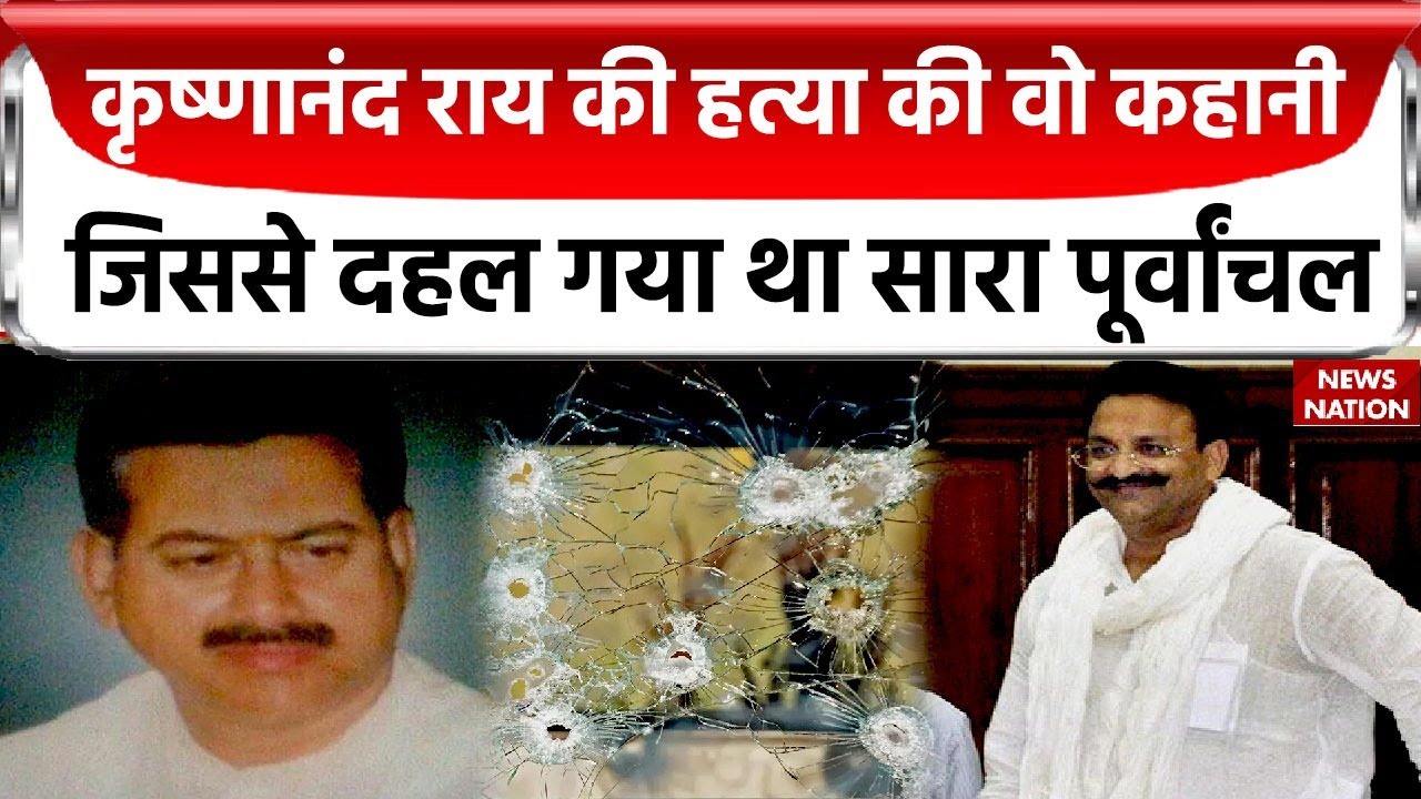 Mukhtar Ansari Death News: Krishna Nand Rai की हत्या की वो कहानी,जिससे दहल गया था सारा पूर्वांचल