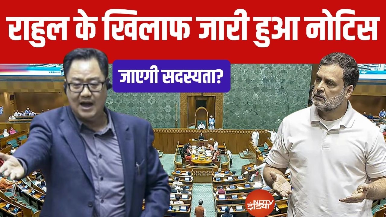 Rahul Gandhi News LIVE: राहुल गांधी के खिलाफ सरकार का बड़ा फैसला,बढ़ेंगी मुश्किलें| Privilege Notice