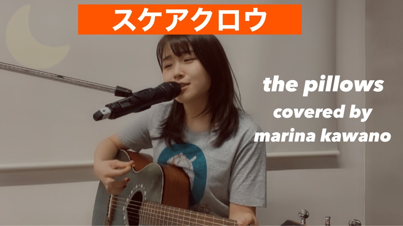 【弾き語り】the pillows スケアクロウ (covered by河野万里奈)