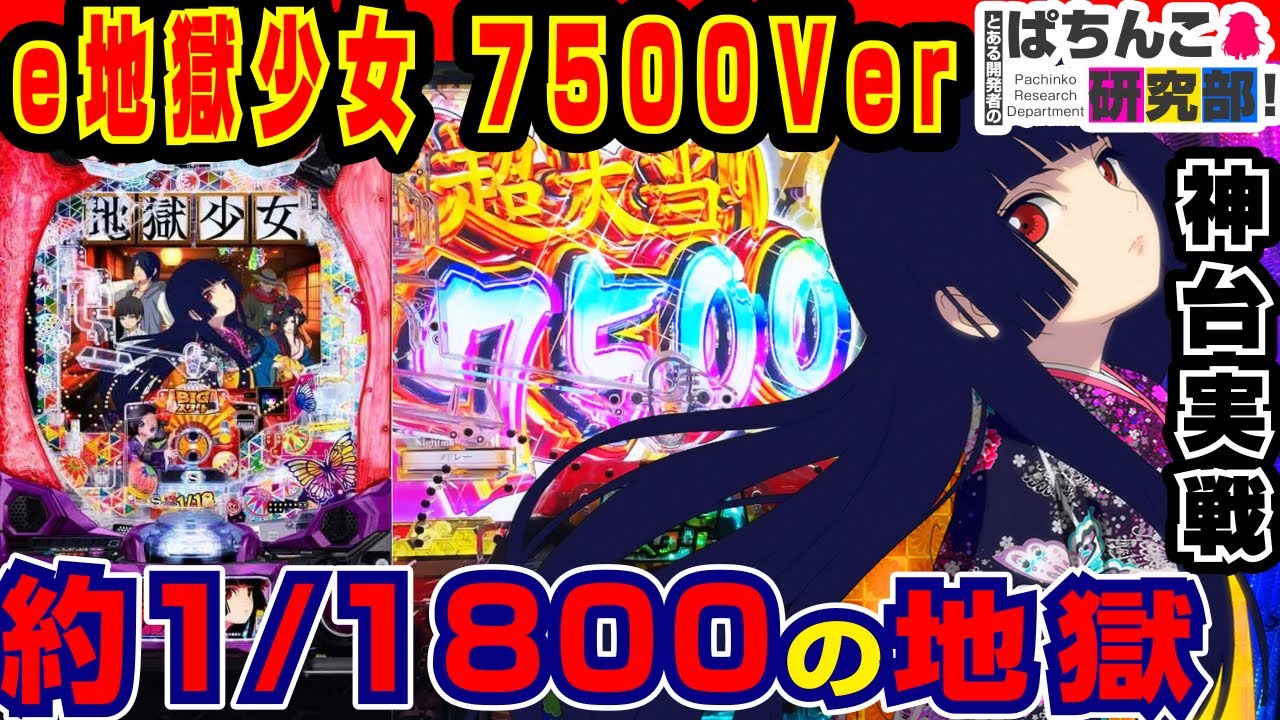 【新台】e地獄少女7500を打った結果ｗ【藤商事】e地獄少女7500【ぱちんこ実戦】#160 【ぱち研部】