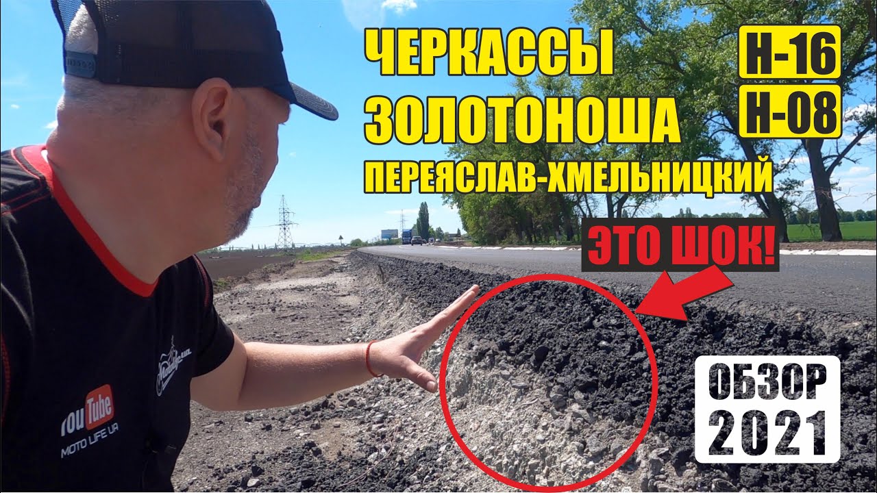 Черкассы - Золотоноша - Переяслав-Хмельницкий. Что произошло с дорожным покрытием? |дорога 2021|